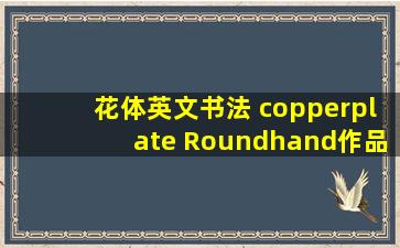 花体英文书法 copperplate Roundhand作品